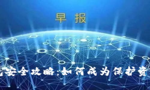 区块链钱包安全攻略：如何成为保护资产的“堡垒”