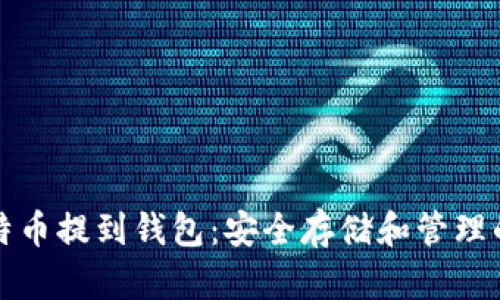 如何将比特币提到钱包：安全存储和管理的终极指南