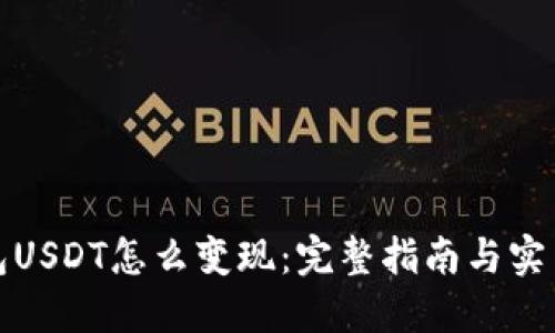 冷钱包USDT怎么变现：完整指南与实用技巧