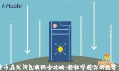 比特币在线钱包提现全攻略：轻松掌握你的数字