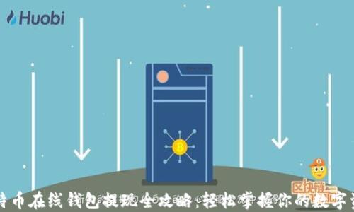 
比特币在线钱包提现全攻略：轻松掌握你的数字资产