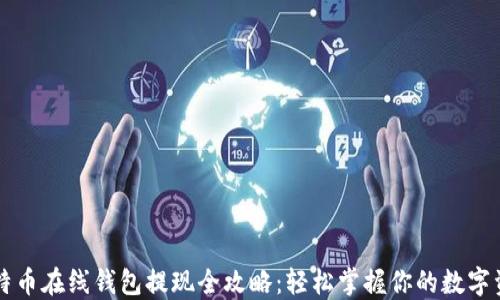 
比特币在线钱包提现全攻略：轻松掌握你的数字资产