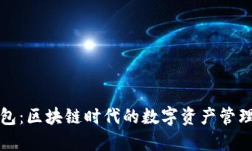 鼓鼓钱包：区块链时代的数字资产管理新选择