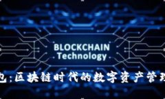 鼓鼓钱包：区块链时代的数字资产管理新选择