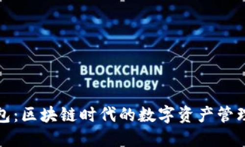 鼓鼓钱包：区块链时代的数字资产管理新选择
