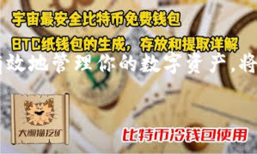 header
币圈新手必看：如何轻松设置比特币钱包？
/header
比特币钱包, 加密货币, 数字资产, 钱包设置, 安全性/guanjianci

什么是比特币钱包？
比特币钱包是一个数字工具，它允许用户存储、发送和接收比特币等加密货币。与传统的银行账户不同，比特币钱包并不存储实际的货币，而是保存与你的比特币相关的公钥和私钥的数字文件。公钥相当于你的银行账号，可以分享给其他人以便接收比特币；而私钥如同你的密码，必须严格保密，因为拥有这个钥匙的人可以控制和转移你的比特币。

比特币钱包的类型
在开始设置比特币钱包之前，有必要了解不同类型的钱包。常见的比特币钱包按存储方式可分为以下几种：
ul
    listrong软件钱包：/strong包括桌面钱包、移动钱包和网络钱包，便于使用，有一定的安全风险。其中，桌面钱包安装在电脑上，移动钱包则是手机应用，网络钱包则是通过网页访问。/li
    listrong硬件钱包：/strong这是最安全的选择，专门用于存储加密货币的硬件设备。由于其离线存储，有效防止黑客攻击，但需要额外购买。/li
    listrong纸钱包：/strong用户可以将公钥和私钥打印在纸上。这种方式完全离线，但容易丢失或损坏。/li
/ul

选择比特币钱包
在众多的选择中，选择最适合自己的比特币钱包至关重要。要考虑几个因素：
ul
    listrong安全性：/strong安全性是选择钱包时最重要的考量因素。硬件钱包通常被认为是最安全的选择，而软件钱包在安全措施做得好的情况下也相对安全。/li
    listrong易用性：/strong你是否需要复杂的功能，或只是想快速交易？新手通常更倾向于界面友好的钱包，而资深用户可能会需要更专业的功能。/li
    listrong成本：/strong有些钱包是免费的，但也有如硬件钱包等需要购买的选项。/li
    listrong支持的加密货币：/strong如果你计划投资多种加密货币，选择一个支持多种货币的钱包会更方便。/li
/ul

设置比特币钱包的步骤
接下来，我们将详细探讨如何设置比特币钱包。过程相对简单，但每一步都需要细心对待，以确保安全。以软件钱包为例，具体步骤如下：

h4步骤一：选择软件钱包/h4
在市场中，有许多流行的比特币钱包，如Bitcoin Core、Electrum、Trust Wallet、Coinbase Wallet等。根据你的需求选择合适的钱包。例如，如果你追求安全，Electrum是一个不错的选择；而如果希望便于交易，Coinbase Wallet可能更适合你。

h4步骤二：下载软件/h4
一旦选择了钱包，前往官方网站进行下载。注意：切勿通过第三方链接下载，以免病毒或恶意软件感染你的设备。下载后，按照指示安装软件。

h4步骤三：创建新钱包/h4
打开软件后，你通常会看到创建新钱包的选项。此时，系统会要求你设置一个强密码。这个密码非常重要，确保其复杂度高，以保护你钱包内的资产。

h4步骤四：备份密钥/h4
大多数钱包会生成一组备份种子短语（通常是12到24个单词）。这组短语是你恢复钱包的唯一凭证，必须妥善保管。不要将其存储在尝试保护的设备上，而是考虑使用纸质形式离线保存。

h4步骤五：了解界面/h4
设置完成后，花一点时间熟悉钱包的界面。了解如何发送和接收比特币，查看交易记录等功能。这不仅可以帮助你快速上手，还能减少未来操作中的错误。

安全性与维护
设置好比特币钱包后，安全性仍然是一个不容忽视的问题。以下是一些提升钱包安全性的建议：
ul
    listrong启用双重认证：/strong如果钱包支持双重认证，最好开启。这样即使有人获得了你的密码，也难以访问你的账户。/li
    listrong定期更新：/strong保持钱包软件版本的更新，确保已修复已知的安全漏洞。/li
    listrong小额交易：/strong如果你计划进行大额交易，建议先进行小额试交易，以避免失误。/li
    listrong分散资产：/strong考虑将资产分散存放在多个钱包中，减少风险。/li
/ul

总结与展望
今天，我们简单介绍了比特币钱包的基础知识和设置流程。比特币和其他加密货币虽然仍在发展阶段，但越来越多的人开始关注这一新兴领域。了解如何安全有效地管理你的数字资产，将为你的投资奠定坚实的基础。随着时间的推移，加密货币将可能成为我们生活中不可或缺的一部分，掌握这些知识，必将使你在未来的投资中受益匪浅。

记住，比特币并不只是一个技术，而是一场全球金融革命的一部分。无论你是新手还是资深玩家，保持学习和关注市况，才能在这场变化中把握机会。