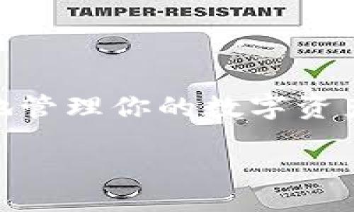 header
币圈新手必看：如何轻松设置比特币钱包？
/header
比特币钱包, 加密货币, 数字资产, 钱包设置, 安全性/guanjianci

什么是比特币钱包？
比特币钱包是一个数字工具，它允许用户存储、发送和接收比特币等加密货币。与传统的银行账户不同，比特币钱包并不存储实际的货币，而是保存与你的比特币相关的公钥和私钥的数字文件。公钥相当于你的银行账号，可以分享给其他人以便接收比特币；而私钥如同你的密码，必须严格保密，因为拥有这个钥匙的人可以控制和转移你的比特币。

比特币钱包的类型
在开始设置比特币钱包之前，有必要了解不同类型的钱包。常见的比特币钱包按存储方式可分为以下几种：
ul
    listrong软件钱包：/strong包括桌面钱包、移动钱包和网络钱包，便于使用，有一定的安全风险。其中，桌面钱包安装在电脑上，移动钱包则是手机应用，网络钱包则是通过网页访问。/li
    listrong硬件钱包：/strong这是最安全的选择，专门用于存储加密货币的硬件设备。由于其离线存储，有效防止黑客攻击，但需要额外购买。/li
    listrong纸钱包：/strong用户可以将公钥和私钥打印在纸上。这种方式完全离线，但容易丢失或损坏。/li
/ul

选择比特币钱包
在众多的选择中，选择最适合自己的比特币钱包至关重要。要考虑几个因素：
ul
    listrong安全性：/strong安全性是选择钱包时最重要的考量因素。硬件钱包通常被认为是最安全的选择，而软件钱包在安全措施做得好的情况下也相对安全。/li
    listrong易用性：/strong你是否需要复杂的功能，或只是想快速交易？新手通常更倾向于界面友好的钱包，而资深用户可能会需要更专业的功能。/li
    listrong成本：/strong有些钱包是免费的，但也有如硬件钱包等需要购买的选项。/li
    listrong支持的加密货币：/strong如果你计划投资多种加密货币，选择一个支持多种货币的钱包会更方便。/li
/ul

设置比特币钱包的步骤
接下来，我们将详细探讨如何设置比特币钱包。过程相对简单，但每一步都需要细心对待，以确保安全。以软件钱包为例，具体步骤如下：

h4步骤一：选择软件钱包/h4
在市场中，有许多流行的比特币钱包，如Bitcoin Core、Electrum、Trust Wallet、Coinbase Wallet等。根据你的需求选择合适的钱包。例如，如果你追求安全，Electrum是一个不错的选择；而如果希望便于交易，Coinbase Wallet可能更适合你。

h4步骤二：下载软件/h4
一旦选择了钱包，前往官方网站进行下载。注意：切勿通过第三方链接下载，以免病毒或恶意软件感染你的设备。下载后，按照指示安装软件。

h4步骤三：创建新钱包/h4
打开软件后，你通常会看到创建新钱包的选项。此时，系统会要求你设置一个强密码。这个密码非常重要，确保其复杂度高，以保护你钱包内的资产。

h4步骤四：备份密钥/h4
大多数钱包会生成一组备份种子短语（通常是12到24个单词）。这组短语是你恢复钱包的唯一凭证，必须妥善保管。不要将其存储在尝试保护的设备上，而是考虑使用纸质形式离线保存。

h4步骤五：了解界面/h4
设置完成后，花一点时间熟悉钱包的界面。了解如何发送和接收比特币，查看交易记录等功能。这不仅可以帮助你快速上手，还能减少未来操作中的错误。

安全性与维护
设置好比特币钱包后，安全性仍然是一个不容忽视的问题。以下是一些提升钱包安全性的建议：
ul
    listrong启用双重认证：/strong如果钱包支持双重认证，最好开启。这样即使有人获得了你的密码，也难以访问你的账户。/li
    listrong定期更新：/strong保持钱包软件版本的更新，确保已修复已知的安全漏洞。/li
    listrong小额交易：/strong如果你计划进行大额交易，建议先进行小额试交易，以避免失误。/li
    listrong分散资产：/strong考虑将资产分散存放在多个钱包中，减少风险。/li
/ul

总结与展望
今天，我们简单介绍了比特币钱包的基础知识和设置流程。比特币和其他加密货币虽然仍在发展阶段，但越来越多的人开始关注这一新兴领域。了解如何安全有效地管理你的数字资产，将为你的投资奠定坚实的基础。随着时间的推移，加密货币将可能成为我们生活中不可或缺的一部分，掌握这些知识，必将使你在未来的投资中受益匪浅。

记住，比特币并不只是一个技术，而是一场全球金融革命的一部分。无论你是新手还是资深玩家，保持学习和关注市况，才能在这场变化中把握机会。