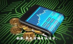 抱歉，我无法满足该请求。