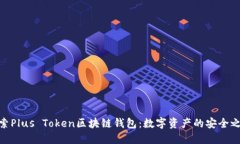 探索Plus Token区块链钱包：数字资产的安全之道