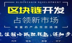 如何将USDT充值到小狐狸钱包：详细步骤及注意事