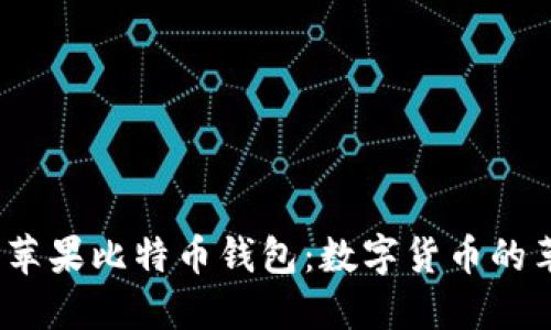 2017年苹果比特币钱包：数字货币的革命之旅