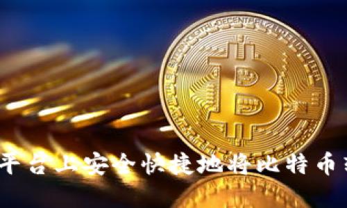 如何在Okcoin平台上安全快捷地将比特币转移到钱包中？