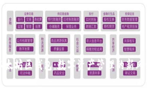 以太坊区钱包：数字资产管理的新风潮