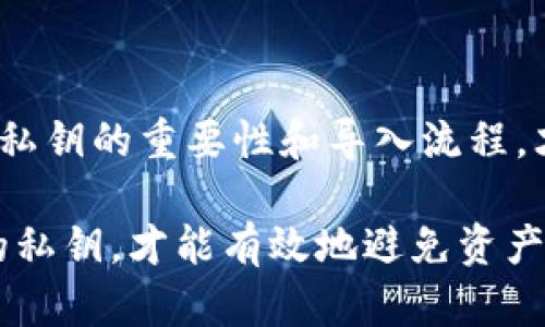   早期比特币私钥导入钱包的完整指南：从新手到高手 / 

比特币, 私钥, 钱包, 加密货币, 区块链 /guanjianci 

引言：比特币的魅力与挑战
自2009年比特币问世以来，这种分散的数字货币吸引了全球范围内的关注。作为一种基于区块链技术的加密货币，比特币以其去中心化、匿名性和安全性而著称。然而，在这一过程中，私钥的安全管理与正确操作却成为了许多用户面临的一项挑战。尤其是对于早期比特币用户而言，如何将私钥成功导入钱包，是一道必答的考题。

比特币及其私钥的基本概念
在深入私钥导入过程之前，有必要先了解比特币的基础知识。比特币是一种虚拟货币，用户通过其公钥和私钥系统进行交易。公钥就像银行账户号码，而私钥则像你用来签署交易的密码。只有掌握了私钥，才能对账户内的比特币进行控制。因此，私钥的安全存储和管理尤为重要。

为何需要导入私钥？
随着市场的发展，许多用户在购买比特币初期选择了将其存储在交易所。虽然这对于新手非常方便，但这种方式并不安全。一旦交易所遭到攻击或关闭，用户的比特币可能全军覆没。因此，将私钥导入自行控制的钱包，成为保障资产安全的有效方式。通过导入私钥，用户可以将比特币转移到更加安全、私密的钱包中，如硬件钱包或软件钱包。

选择适合的钱包类型
在进行私钥导入之前，用户需先选择一个适合自己的钱包。钱包主要可以分为三类：热钱包（在线钱包）、冷钱包（离线钱包）和硬件钱包。热钱包一般是在线存储，加密便捷，但相对安全性较低；而冷钱包和硬件钱包则是存储在离线状态中，更为安全，但使用起来可能略显复杂。根据个人的需求，选择合适的钱包是第一步。

如何准备私钥导入
在导入私钥之前，用户需确保拥有正确的私钥。从理论上讲，私钥通常以一串随机字符的形式出现。确保私钥来源可靠，避免使用不明链接或服务。对于早期比特币用户，可以回忆当初是如何获取私钥的，比如通过交易软件或区块链浏览器等方式。

不同钱包的私钥导入步骤
下面，我们将介绍几种常见钱包的私钥导入步骤。
h41. 软件钱包（如Electrum）/h4
Electrum是一个广受欢迎且安全性较高的比特币钱包。导入私钥的步骤如下：
ol
    li下载并安装Electrum钱包软件。/li
    li打开软件，并选择“创建新钱包”。/li
    li在创建钱包的选项中，选择“导入私钥”。/li
    li将你的私钥粘贴到相应的框中，然后点击“下一步”。/li
    li按照提示完成钱包设置，输入密码保护你的钱包。/li
/ol

h42. 硬件钱包（如Ledger）/h4
Ledger硬件钱包因其高安全性而受到许多用户的青睐。导入私钥的步骤略有不同：
ol
    li确保Ledger硬件钱包已连接到计算机，并打开Ledger Live软件。/li
    li选择“账户”选项，点击“添加账户”。/li
    li选择比特币并遵循软件指导，选择“导入私钥”。/li
    li输入你的私钥，并确保保护好私钥。/li
    li完成导入后，系统会显示你的比特币余额。/li
/ol

h43. 移动钱包（如Trust Wallet）/h4
对于使用手机的用户，Trust Wallet是一个很好的选择。导入私钥的方法如下：
ol
    li在手机上下载并安装Trust Wallet应用。/li
    li打开应用，选择“创建新钱包”。/li
    li在创建新钱包的选项中，点击“导入钱包”。/li
    li选择“使用私钥导入”，并粘贴你的私钥。/li
    li设置密码保护你的钱包，即可完成导入。/li
/ol

安全性提示：保护你的私钥
私钥的安全不仅影响用户的财产安全，也是整个比特币生态系统安全的重要一环。以下是一些保护私钥的建议：
ul
    li永远不要将私钥通过电子邮件或社交媒体共享，避免使用公共Wi-Fi连接进行敏感操作。/li
    li建议将私钥备份在多个设备上，使用加密方式保存，或将其存储在离线环境中。/li
    li定期检查钱包安全性，确保使用的是最新版本的钱包软件，并随时关注安全更新。/li
/ul

总结：私钥导入的重要性
导入私钥实际上是比特币用户管理资产安全的重要步骤。尽管过程看似简单，但其背后却涉及到诸多安全与技术层面的考量。无论你是新手还是老手，掌握私钥的重要性和导入流程，才能更好地享受比特币带来的收益与乐趣。今后的数字货币发展势不可挡，而只有合理管理资产，才能在风云变幻的市场中立于不败之地。

在数字时代，安全与隐私越来越受到重视。尤其是在加密货币领域，私钥的安全保护更是重中之重。用户只有树立安全意识，学习如何正确导入并管理自己的私钥，才能有效地避免资产损失。因此，让我们牢记这一点，安全使用比特币，拥抱未来的数字金融世界。