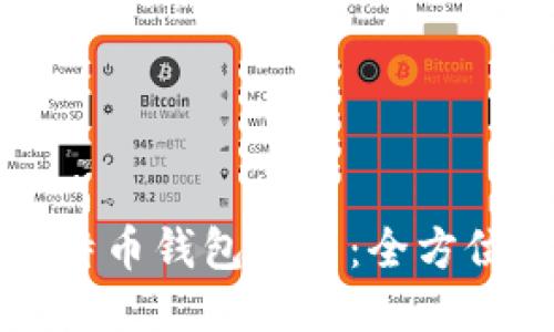 如何下载比特币钱包应用：全方位指南与推荐
