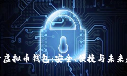探索虚拟币钱包：安全、便捷与未来趋势