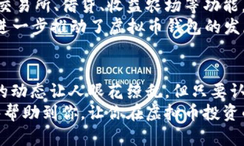 如何选择适合你的虚拟币钱包：精彩分析与权威推荐
虚拟币钱包, token, 区块链, 加密货币, 投资/guanjianci

引言
在这个数字化时代，虚拟币已经不再是小众的投资产品，而是逐渐走进了大众的视野。与之相伴的，虚拟币钱包也越来越受到关注。究竟什么是虚拟币钱包，它如何运作，又该如何选择适合自己的虚拟币钱包呢？在这篇文章中，我们将深入探讨这些问题，探讨与token相关的热门话题，帮助你在这个快速变化的虚拟货币世界中找到自己的定位。

虚拟币钱包的基本概念
虚拟币钱包是存储数字货币的工具，类似于传统银行中的账户。虚拟币的交易是建立在区块链技术之上的，而钱包则是我们与区块链网络交互的媒介。简单来说，虚拟币钱包的主要功能是保存、发送和接收加密货币。
通常来说，虚拟币钱包分为两大类：热钱包和冷钱包。热钱包是指连接互联网的银行账户，适合频繁交易，但安全性相对较低；冷钱包则是离线存储的方式，更加安全，适合长期保存数字资产。

Token的定义与特性
在谈论虚拟币钱包之前，我们有必要先了解一下token的定义。Token可以视为一种数字资产，通常是基于区块链技术发行的。它们不仅可以作为一种货币被使用，还可以在特定平台上代表其他资产或权益。
Token有多个类型，如实用型token（Utility Token），它们可以用来购买产品或服务；而证券型token（Security Token）则代表公司股份或资产，投资者可以通过它们获得收益。这些特性使得token在融资、项目支持等多个领域都有着广泛的应用。

如何选择适合自己的虚拟币钱包？
选择虚拟币钱包不是一件容易的事，尤其是在市场中有众多选项的情况下，我们应该从以下几个方面进行考虑。

h4安全性/h4
安全性是选择虚拟币钱包时最重要的因素之一。网络攻击、黑客入侵等安全问题屡见不鲜。因此，在选择钱包时，一定要关注其安全性特征。例如，是否提供双重身份验证、私钥是否安全存储等。

h4易用性/h4
一个好的虚拟币钱包需具备友好的用户界面，操作简单，便于新手使用。如果钱包的界面复杂，需要大量时间去学习和适应，可能会让用户感到困惑，导致在关键时刻无法顺利交易。

h4支持的币种/h4
虚拟币市场中有成千上万种不同的加密货币，因此在选择钱包时，要检查该钱包是否支持你想要存储的token。如果只支持少数几种主流币，可能就无法满足你的需求。

h4费用结构/h4
不同的虚拟币钱包在交易时会收取不同的费用，了解各种费用的结构可以帮助你减少交易成本。有些钱包在交易时会收取手续费，而某些钱包可能会施行免费的策略，适合初学者使用。

h4社区与品牌信誉/h4
一个成熟的虚拟币钱包通常会有强大的社区支持和良好的品牌信誉。搜索一下用户评价，查看社交媒体上的讨论，这些都可以帮助你判断该钱包的可靠性。

关键词：热钱包与冷钱包的优缺点对比
h4热钱包的优势与劣势/h4
热钱包由于其便捷性，常常被小额交易者或新入行的投资者所青睐。它们通常支持多种加密货币、可在各个平台上使用，用户只需记住一个账户和密码即可轻松进行交易。
而热钱包的劣势同样明显。由于它们一直连接互联网，因此面临的安全风险更高。不法分子常常通过网络钓鱼、恶意软件等手段尝试攻击这些钱包。

h4冷钱包的优势与劣势/h4
相较之下，冷钱包因其安全性备受推崇。作为离线存储的方式，冷钱包有效降低了黑客攻击的风险，非常适合存放长期投资的资产。
当然，冷钱包同样有其缺陷。使用冷钱包的过程可能会比较繁琐，首次使用时需要一定的学习成本。此外，如果你丢失了冷钱包的密钥，可能会导致资产的无法恢复，这一点十分重要。

影响虚拟币钱包选择的流行趋势
随着加密货币市场的不断发展，虚拟币钱包的选择面临新的趋势。越来越多的用户倾向于选择综合性的金融服务平台，这些平台不仅提供钱包服务，还包含交易所、借贷、收益农场等功能。这样的趋势，体现了用户对“一站式金融服务”的渴望。
此外，DeFi（去中心化金融）也成为了一个热门议题。越来越多的钱包集成了DeFi功能，使用户可以通过借贷、交易等方式获得更高的收益，这一领域的流行，进一步推动了虚拟币钱包的发展。

结论
在选择虚拟币钱包的过程中，用户应结合个人的需求、用途和安全考虑，仔细评估各类钱包的优缺点。无论是热钱包还是冷钱包，各有千秋。尽管虚拟币市场的动态让人眼花缭乱，但只要认真研究并找到适合自己的产品，就一定能够在这个数字时代中找到自己的位置。
最后，随着越来越多的人加入到虚拟币的世界中，聚焦于钱包的安全和方便，不仅是个人资产安全的需求，更是整个生态系统良性发展的基石。希望本文能够帮助到你，让你在虚拟币投资的道路上走得更稳、更远。