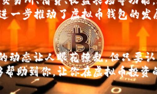 如何选择适合你的虚拟币钱包：精彩分析与权威推荐
虚拟币钱包, token, 区块链, 加密货币, 投资/guanjianci

引言
在这个数字化时代，虚拟币已经不再是小众的投资产品，而是逐渐走进了大众的视野。与之相伴的，虚拟币钱包也越来越受到关注。究竟什么是虚拟币钱包，它如何运作，又该如何选择适合自己的虚拟币钱包呢？在这篇文章中，我们将深入探讨这些问题，探讨与token相关的热门话题，帮助你在这个快速变化的虚拟货币世界中找到自己的定位。

虚拟币钱包的基本概念
虚拟币钱包是存储数字货币的工具，类似于传统银行中的账户。虚拟币的交易是建立在区块链技术之上的，而钱包则是我们与区块链网络交互的媒介。简单来说，虚拟币钱包的主要功能是保存、发送和接收加密货币。
通常来说，虚拟币钱包分为两大类：热钱包和冷钱包。热钱包是指连接互联网的银行账户，适合频繁交易，但安全性相对较低；冷钱包则是离线存储的方式，更加安全，适合长期保存数字资产。

Token的定义与特性
在谈论虚拟币钱包之前，我们有必要先了解一下token的定义。Token可以视为一种数字资产，通常是基于区块链技术发行的。它们不仅可以作为一种货币被使用，还可以在特定平台上代表其他资产或权益。
Token有多个类型，如实用型token（Utility Token），它们可以用来购买产品或服务；而证券型token（Security Token）则代表公司股份或资产，投资者可以通过它们获得收益。这些特性使得token在融资、项目支持等多个领域都有着广泛的应用。

如何选择适合自己的虚拟币钱包？
选择虚拟币钱包不是一件容易的事，尤其是在市场中有众多选项的情况下，我们应该从以下几个方面进行考虑。

h4安全性/h4
安全性是选择虚拟币钱包时最重要的因素之一。网络攻击、黑客入侵等安全问题屡见不鲜。因此，在选择钱包时，一定要关注其安全性特征。例如，是否提供双重身份验证、私钥是否安全存储等。

h4易用性/h4
一个好的虚拟币钱包需具备友好的用户界面，操作简单，便于新手使用。如果钱包的界面复杂，需要大量时间去学习和适应，可能会让用户感到困惑，导致在关键时刻无法顺利交易。

h4支持的币种/h4
虚拟币市场中有成千上万种不同的加密货币，因此在选择钱包时，要检查该钱包是否支持你想要存储的token。如果只支持少数几种主流币，可能就无法满足你的需求。

h4费用结构/h4
不同的虚拟币钱包在交易时会收取不同的费用，了解各种费用的结构可以帮助你减少交易成本。有些钱包在交易时会收取手续费，而某些钱包可能会施行免费的策略，适合初学者使用。

h4社区与品牌信誉/h4
一个成熟的虚拟币钱包通常会有强大的社区支持和良好的品牌信誉。搜索一下用户评价，查看社交媒体上的讨论，这些都可以帮助你判断该钱包的可靠性。

关键词：热钱包与冷钱包的优缺点对比
h4热钱包的优势与劣势/h4
热钱包由于其便捷性，常常被小额交易者或新入行的投资者所青睐。它们通常支持多种加密货币、可在各个平台上使用，用户只需记住一个账户和密码即可轻松进行交易。
而热钱包的劣势同样明显。由于它们一直连接互联网，因此面临的安全风险更高。不法分子常常通过网络钓鱼、恶意软件等手段尝试攻击这些钱包。

h4冷钱包的优势与劣势/h4
相较之下，冷钱包因其安全性备受推崇。作为离线存储的方式，冷钱包有效降低了黑客攻击的风险，非常适合存放长期投资的资产。
当然，冷钱包同样有其缺陷。使用冷钱包的过程可能会比较繁琐，首次使用时需要一定的学习成本。此外，如果你丢失了冷钱包的密钥，可能会导致资产的无法恢复，这一点十分重要。

影响虚拟币钱包选择的流行趋势
随着加密货币市场的不断发展，虚拟币钱包的选择面临新的趋势。越来越多的用户倾向于选择综合性的金融服务平台，这些平台不仅提供钱包服务，还包含交易所、借贷、收益农场等功能。这样的趋势，体现了用户对“一站式金融服务”的渴望。
此外，DeFi（去中心化金融）也成为了一个热门议题。越来越多的钱包集成了DeFi功能，使用户可以通过借贷、交易等方式获得更高的收益，这一领域的流行，进一步推动了虚拟币钱包的发展。

结论
在选择虚拟币钱包的过程中，用户应结合个人的需求、用途和安全考虑，仔细评估各类钱包的优缺点。无论是热钱包还是冷钱包，各有千秋。尽管虚拟币市场的动态让人眼花缭乱，但只要认真研究并找到适合自己的产品，就一定能够在这个数字时代中找到自己的位置。
最后，随着越来越多的人加入到虚拟币的世界中，聚焦于钱包的安全和方便，不仅是个人资产安全的需求，更是整个生态系统良性发展的基石。希望本文能够帮助到你，让你在虚拟币投资的道路上走得更稳、更远。