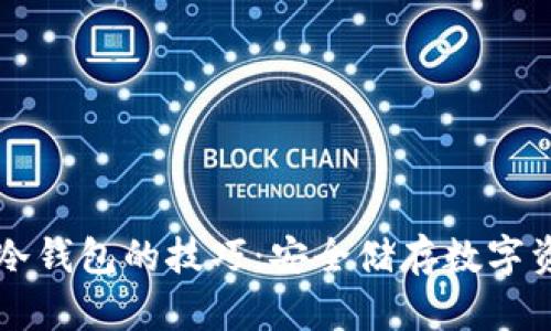 掌握虚拟币转冷钱包的技巧：安全储存数字资产的全面指南