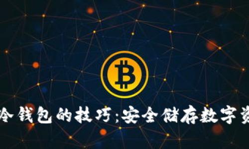 掌握虚拟币转冷钱包的技巧：安全储存数字资产的全面指南