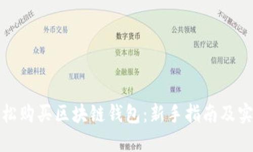 如何轻松购买区块链钱包：新手指南及实用技巧