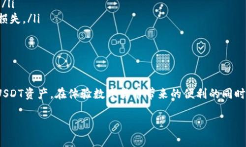 USDT钱包下载是什么

引言
在数字货币快速发展的今天，越来越多的人开始接触和投资虚拟货币。其中，Tether（USDT）作为一种稳定币，以其紧密挂钩美元的特性，受到了广泛的关注和使用。USDT钱包成为用户方便存储和交易这种数字资产的重要工具。那么，USDT钱包是什么？它的下载和使用又有哪些注意事项呢？

USDT钱包的定义
USDT钱包是专为存储和管理Tether（USDT）这种数字货币而设计的应用程序。用户可以通过该钱包管理自己的USDT资产，进行转账、收款、查看余额等操作。不同于传统银行账户，USDT钱包是在区块链技术的基础上构建的，具有去中心化、安全性强、透明性高等特点。

USDT的流行原因
USDT的流行可以追溯到其独特的性质，它是一种与美元价值挂钩的稳定币。这意味着，无论市场波动如何，1 USDT通常相当于1美元。这种稳定性对投资者来说是极其重要的，因为它减少了由于市场波动带来的风险。USDT可用于各种用途，包括作为交易对手、避险工具、跨境转账等。这些都使得USDT在数字货币市场中占据一席之地。

USDT钱包的类型
USDT钱包大致可以分为三种类型：热钱包、冷钱包和硬件钱包。

ul
    listrong热钱包：/strong热钱包是指在线钱包，通常由交易所或第三方服务提供。这类钱包使用方便，适合频繁交易的用户，但由于其联网特性，安全性相对较低。/li
    listrong冷钱包：/strong冷钱包是将资金存储在离线状态的设备或应用中。其安全性较高，适合长期持有的用户，适合那些不常进行交易的投资者。/li
    listrong硬件钱包：/strong这是一种专门的设备，用于安全存储加密货币。用户需要在设备内生成密钥，并通过USB接口连接计算机进行交易。硬件钱包的安全性极高，是重度用户和长期持有者的优选。/li
/ul

如何下载USDT钱包
下载USDT钱包的步骤相对简单。首先，用户需要决定使用哪种类型的钱包，然后访问官方或信任的第三方网站进行下载。以下是下载热钱包的常规步骤：
ol
    listrong选择钱包类型：/strong根据个人需求选择热钱包、冷钱包或硬件钱包。对于新手用户，热钱包可能是最便利的选择。/li
    listrong访问官方网站：/strong确保访问的是官方和安全的网站，避免下载到恶意软件。常见的热门热钱包包括MetaMask、Exodus和Trust Wallet等。/li
    listrong选择下载版本：/strong根据自己的设备（Windows、Mac、Android、iOS等）选择相应的版本进行下载。/li
    listrong安装与注册：/strong点击下载文件进行安装，安装完成后，按照提示完成注册并创建钱包地址。/li
    listrong备份恢复密钥：/strong创建账户后，系统会给出备份恢复种子短语或密钥，务必妥善保存，因为这是恢复账户的重要凭证。/li
/ol

USDT钱包的使用
完成USDT钱包的下载和安装后，用户可以开始使用。下面是一些基本的操作指导：
ul
    listrong充值USDT：/strong用户可以通过交易所购买USDT，然后将其转入自己的钱包中。在交易所转账时，需要确保输入正确的钱包地址，以避免资产丢失。/li
    listrong发送USDT：/strong在USDT钱包中，用户只需输入接收方的钱包地址和转账金额，然后确认交易即可。系统会提供转账的交易记录以供查阅。/li
    listrong余额查询：/strong用户可以随时在钱包界面查看自己的USDT余额和交易历史。确保定期检查，以了解资产动态。/li
/ul

USDT钱包的安全性
安全性是USDT钱包用户最需关注的问题之一。为了保护资产，用户可以采取一些安全措施：
ul
    listrong设置强密码：/strong确保在钱包创建和下载过程中设置一个复杂且独特的密码，不少于8位，包含字母、数字和符号。/li
    listrong启用双重验证：/strong若使用热钱包，建议开启双重验证功能，增加账户安全性，确保即使密码泄露也能有效防护。/li
    listrong定期更新：/strong关注所使用钱包的相关更新信息，及时下载和安装安全补丁，防止漏洞被利用。/li
    listrong妥善保存备份：/strong将钱包的备份恢复种子短语或私钥存储在安全的地方，避免数字遗忘或丢失。/li
    listrong防范钓鱼网站：/strong警惕钓鱼网站，确保每次登录都是在官方页面上。使用网络浏览器的一些安全扩展工具可以提高安全性。/li
/ul

常见问题解答
对于初次接触USDT钱包的用户，可能会遇到一些问题，以下是常见问题解答：
ul
    listrong如何选择钱包类型？/strong根据个人交易频次、金额大小和安全需求进行选择。如果是刚入门的用户，可以先选择热钱包进行尝试。/li
    listrong钱包丢失怎么办？/strong如果丢失钱包，尝试使用备份的恢复种子短语进行账户恢复。如果没有备份方法，可能会造成资产的永久损失。/li
    listrongUSDT交易的手续费高吗？/strong手续费因交易所和网络拥堵程度而异，用户可以在交易前查看平台的相关收费标准。/li
/ul

结语
随着数字货币的快速发展，USDT作为一种受欢迎的稳定币，其钱包的使用显得尤为重要。通过USDT钱包，用户可以方便地管理和交易自己持有的USDT资产。在体验数字货币带来的便利的同时，也要提高安全防护意识，确保资金安全。下次当你下载USDT钱包时，希望这篇文章能够为你提供参考和帮助，让你在数字货币的世界中游刃有余。

USDT, 稳定币, 数字货币, 钱包下载, 加密货币/guanjianci