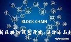 全面解析区块链钱包开发：评价表与趋势分析