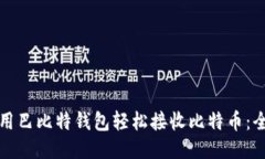 如何使用巴比特钱包轻松接收比特币：全面指南