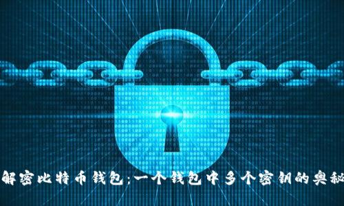 解密比特币钱包：一个钱包中多个密钥的奥秘