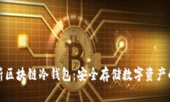 全面解析区块链冷钱包：安全存储数字资产的新