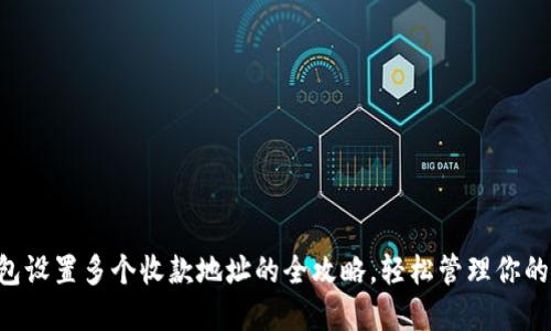 区块链钱包设置多个收款地址的全攻略，轻松管理你的加密资产！