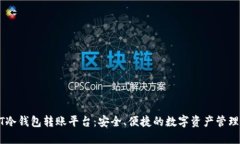 USDT冷钱包转账平台：安全、便捷的数字资产管理