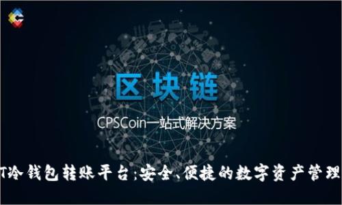 USDT冷钱包转账平台：安全、便捷的数字资产管理之道