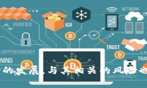 比特币钱包是啥软件？一文教你全面了解比特币钱包的功能与选择

比特币钱包, 数字货币, 加密交易, 安全存储, 投资理财/guanjianci

什么是比特币钱包？
比特币钱包，简单来说，就是一种用于存储、接收和发送比特币（BTC）的软件或工具。与传统的钱包不同，比特币钱包并不存储实际的比特币，而是存储与比特币交易相联系的私钥（private key）和公钥（public key）。这些密钥是您与比特币网络交互的凭证，犹如银行账户的账号和密码。在数字货币的世界里，钱包的安全性至关重要，因此了解它的运作机制很有必要。

比特币钱包的种类
根据存储方式的不同，比特币钱包可分为热钱包和冷钱包。

h4热钱包/h4
热钱包是指一直连接到互联网的钱包。它们便于用户随时随地进行交易。热钱包一般包括以下几种：手机钱包、桌面钱包和网页钱包。虽然使用方便，但由于常与互联网相连，热钱包的安全性相对较低，易受到黑客攻击。

h4冷钱包/h4
冷钱包则是未连接到互联网的钱包。这类钱包通常以硬件形式存在，如USB设备，或纸质形式，即将地址和密钥写在纸上的方式。冷钱包虽然操作不如热钱包方便，但在安全性上有着明显的优势，适合长期存储比特币。

比特币钱包的功能与特点
比特币钱包不仅仅是存储比特币的工具，它还具备多种功能和特点。

h41. 接收和发送比特币/h4
用户可以通过钱包地址接收比特币。这个钱包地址是由一串字母和数字组成，与传统银行账户号码类似。当用户向其他人发送比特币时，他们就需要使用对方的钱包地址进行交易。

h42. 交易记录/h4
钱包通常会记录用户的交易历史，让用户能够查看比特币的进出情况。这是了解自己比特币收入和支出的一种方式，方便用户进行财务管理。

h43. 安全性/h4
如今的比特币钱包通常会使用多重签名技术、二步验证等安全措施，以保护用户资产。但是，最终的安全性仍然依赖于用户自身的密码管理和设备安全。

h44. 备份与恢复/h4
许多钱包提供了备份和恢复功能。用户可以将私钥或助记词保存到安全的位置，若设备丢失或损坏，可以通过恢复功能重新获得访问权。

如何选择比特币钱包？
在面对市场上众多比特币钱包时，选择合适的一款至关重要。以下是几点建议： 

h41. 安全性/h4
优先考虑钱包的安全性。了解该钱包使用的安全技术，如加密方式、备份选项，以及是否支持多重签名等功能。

h42. 使用便利性/h4
考虑自己的使用习惯，选择一个操作简单、界面友好的钱包。如果你是新手，可能更适合使用手机钱包或网页钱包，而对于更有经验的用户，桌面钱包和硬件钱包则能够提供更多深度和安全保障。

h43. 支持平台/h4
确认你选择的钱包是否支持手机和桌面操作系统。比如某些钱包仅支持iOS，而有些钱包广泛支持各种操作系统。

h44. 额外功能/h4
一些钱包还提供额外的功能，比如集成交易所、货币交换功能等，可以在选择时考虑这些附加值。

h45. 社群反馈/h4
通过查看论坛、社交平台（如Reddit、Twitter）的用户评价，了解钱包的用户体验和安全历史，可以为选择提供可靠的参考。

如何使用比特币钱包？
使用比特币钱包的过程也相对简单，以下是一些基本操作步骤：

h41. 注册与下载/h4
用户需要选择一个钱包并下载或者在线注册。如果是硬件钱包，则需要按照厂商的指导将其安装好。

h42. 生成钱包地址/h4
注册后，钱包会为用户分配一个唯一的钱包地址，用户可以使用这个地址接收比特币。

h43. 进行备份/h4
合理的备份是保证资产安全的关键，用户应在设置完成后立刻备份私钥和助记词。将其保存在安全、离线的地方。

h44. 发送与接收比特币/h4
在需要接收比特币时，将钱包地址分享给对方。而若要发送比特币，用户需要输入接收方的钱包地址，并输入金额即可完成交易。

h45. 查看交易记录/h4
在钱包的交易记录中，用户可以随时查看到自己的所有交易信息。了解自己的比特币流动情况。

结语
比特币钱包是一种不可或缺的工具，让我们能够在这充满挑战和机遇的数字货币市场中游刃有余。安全、便捷的比特币钱包能为用户的数字资产保驾护航。然而，随着市场的发展，与其相关的风险也在不断升高，因此提高对钱包功能和类型的认知至关重要。希望本文的介绍能够帮助你更好地了解比特币钱包，做出明智的选择。