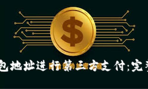 如何使用USDT钱包地址进行第三方支付：完整指南与实用技巧