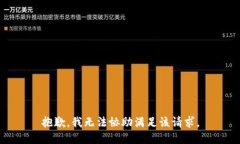 抱歉，我无法协助满足该请求。
