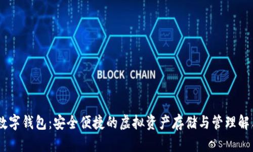 USDT数字钱包：安全便捷的虚拟资产存储与管理解决方案