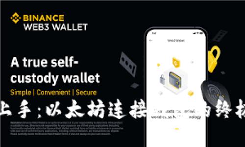 轻松上手：以太坊连接钱包的终极指南