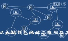 如何生成以太坊钱包地址二维码及其应用解析