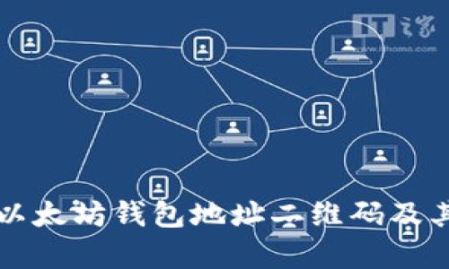 如何生成以太坊钱包地址二维码及其应用解析