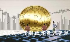 区块链钱包空白？深入了解数字资产管理的秘密