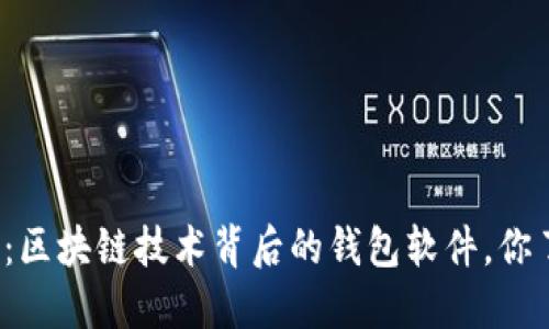 深入探索：区块链技术背后的钱包软件，你了解多少？
