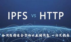 如何选择适合你的以太坊钱包：一站式指南