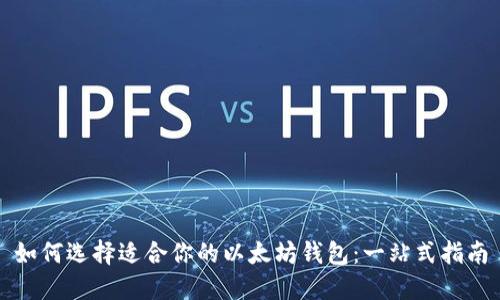 如何选择适合你的以太坊钱包：一站式指南