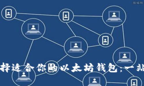 如何选择适合你的以太坊钱包：一站式指南