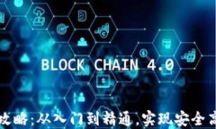 区块链钱包交易全攻略：从入门到精通，实现安