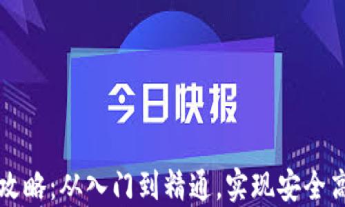 
区块链钱包交易全攻略：从入门到精通，实现安全高效的数字资产管理