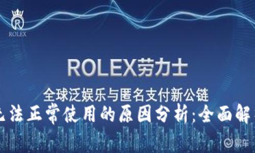 区块链钱包无法正常使用的原因分析：全面解析与解决方案