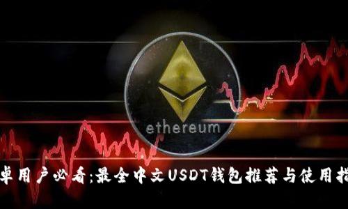 安卓用户必看：最全中文USDT钱包推荐与使用指南