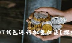 如何高效管理USDT钱包进行批量归集？探索最佳实